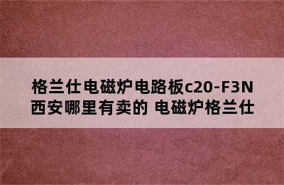 格兰仕电磁炉电路板c20-F3N西安哪里有卖的 电磁炉格兰仕